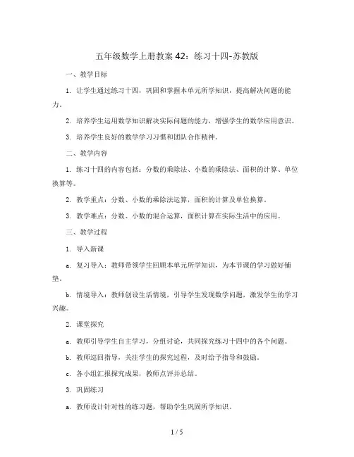 五年级数学上册教案42：练习十四-苏教版