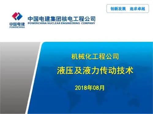 【机械化】液压及液力传动技术