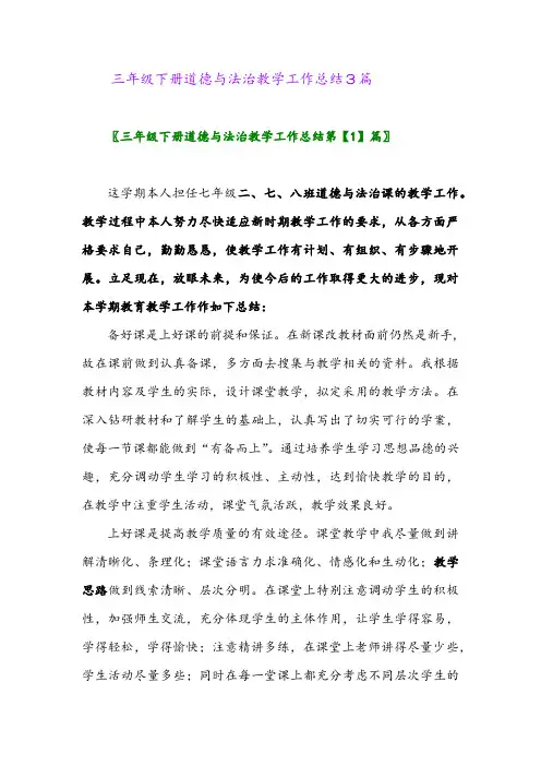 2024年三年级下册道德与法治教学工作总结3篇