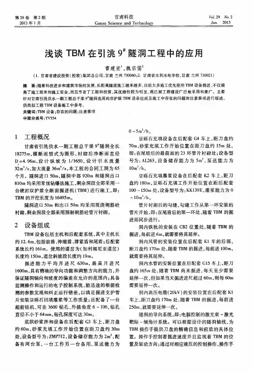 浅谈TBM在引洮9#隧洞工程中的应用