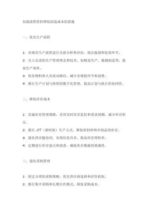 加强流程管控降低制造成本的措施