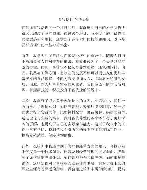 畜牧培训心得体会