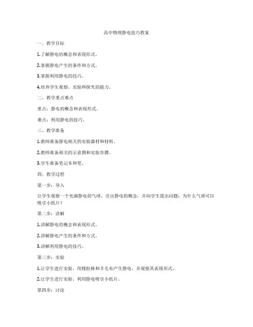 高中物理静电技巧教案
