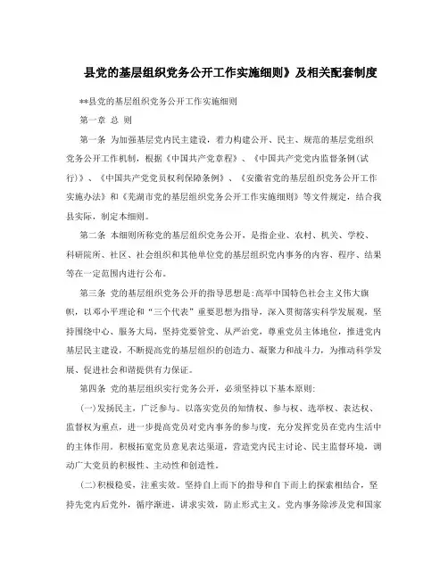 县党的基层组织党务公开工作实施细则》及相关配套制度