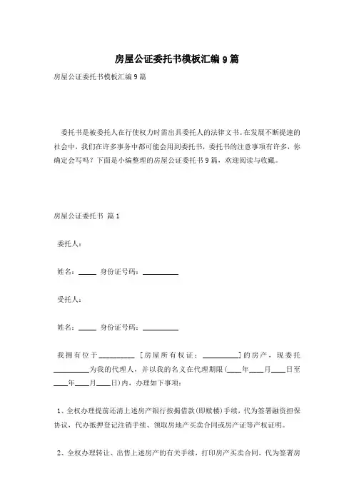 房屋公证委托书模板汇编9篇