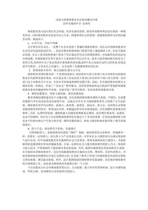 浅谈当前继续教育存在的问题及对策(张)