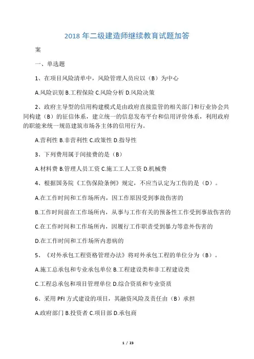 2018年二级建造师继续教育试题加答
