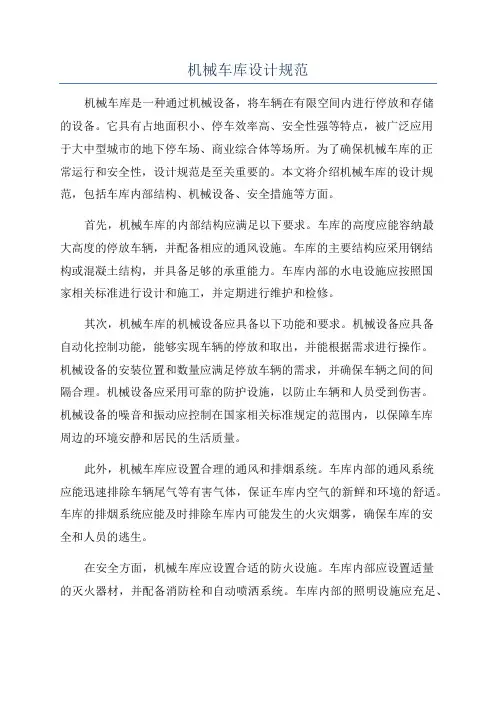 机械车库设计规范