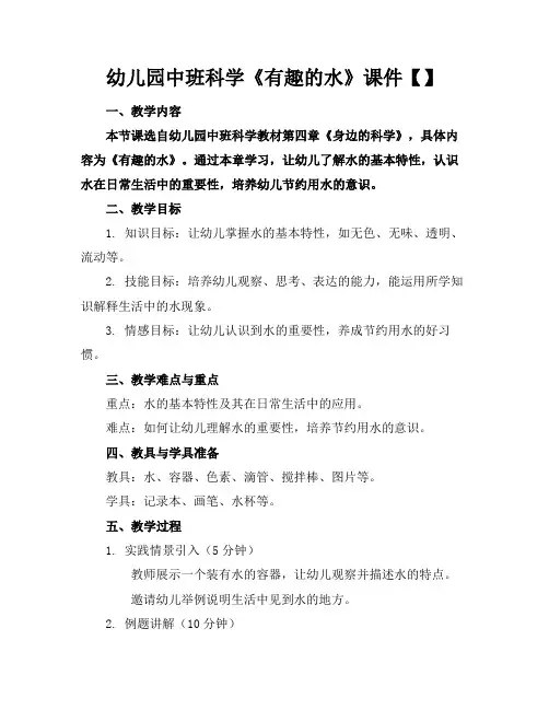 幼儿园中班科学《有趣的水》课件【】