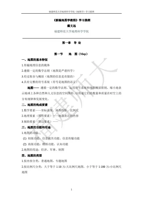 《新编地图学》学习提纲(1-2章)2016改