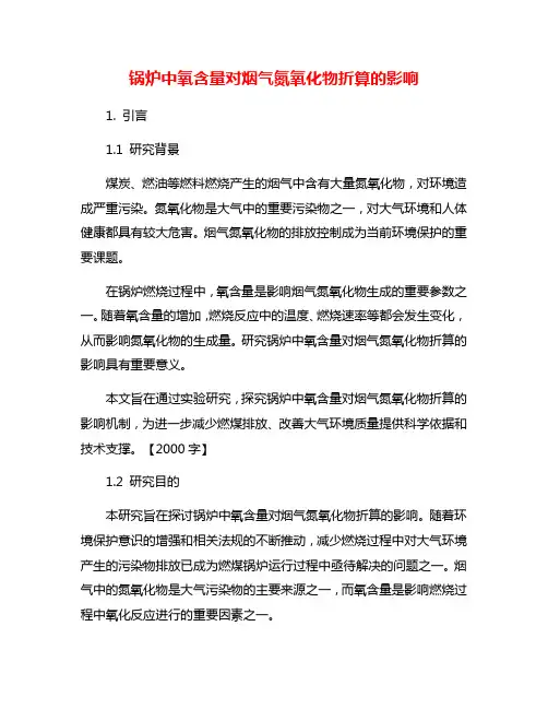 锅炉中氧含量对烟气氮氧化物折算的影响