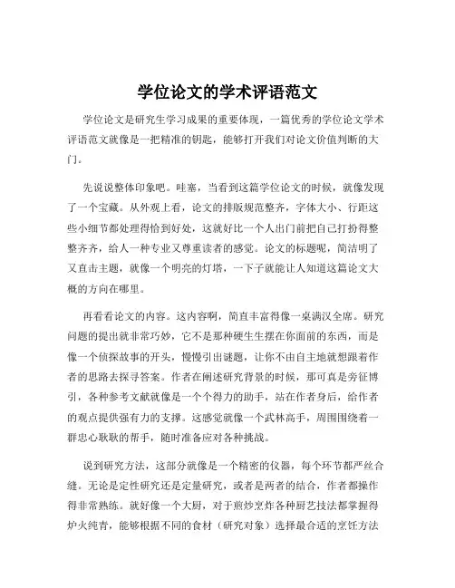 学位论文的学术评语范文