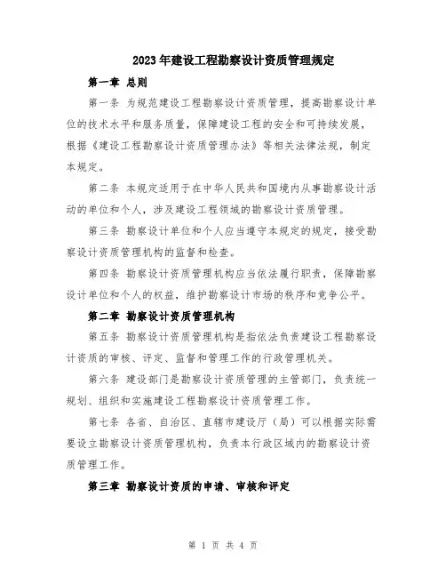 2023年建设工程勘察设计资质管理规定