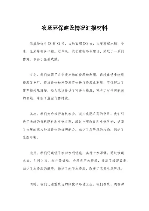 农场环保建设情况汇报材料