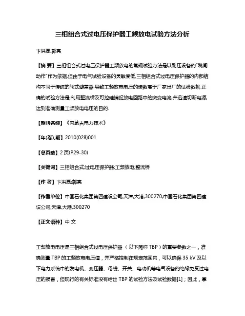 三相组合式过电压保护器工频放电试验方法分析