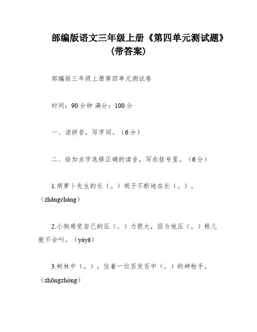 部编版语文三年级上册《第四单元测试题》(带答案)