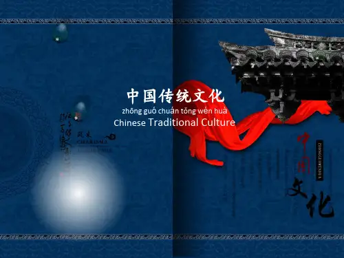 中国传统文化-英文知识讲解