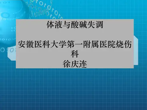 外科病人的体液失调