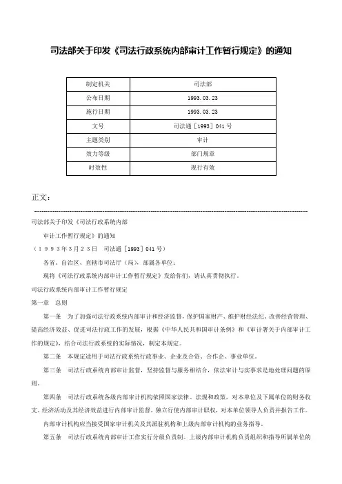 司法部关于印发《司法行政系统内部审计工作暂行规定》的通知-司法通［1993］041号