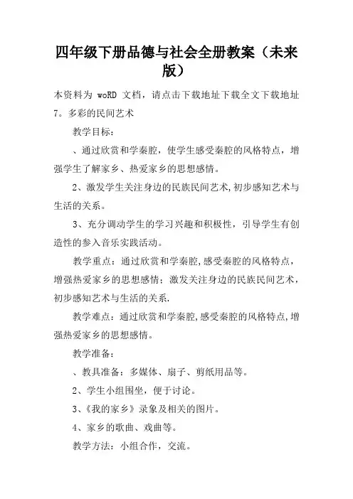 四年级下册品德与社会全册教案(未来版)