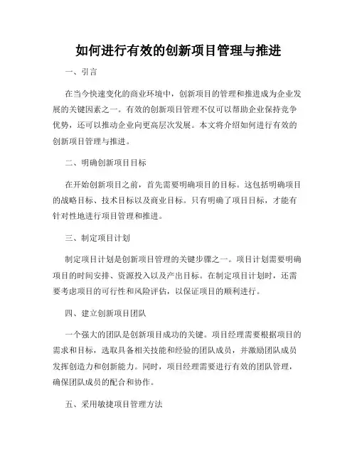 如何进行有效的创新项目管理与推进