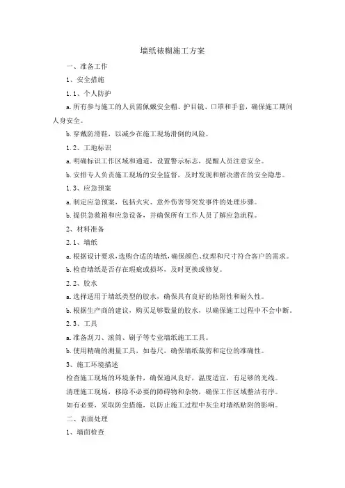 墙纸裱糊施工方案