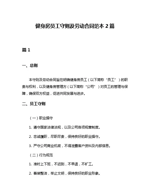 健身房员工守则及劳动合同范本2篇