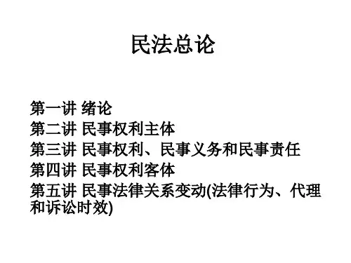 第一讲绪论第一章民法概述