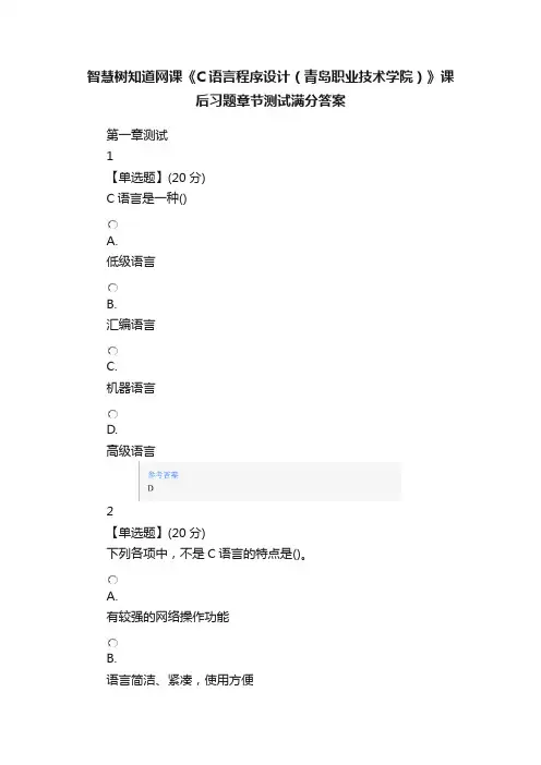 智慧树知道网课《C语言程序设计（青岛职业技术学院）》课后习题章节测试满分答案