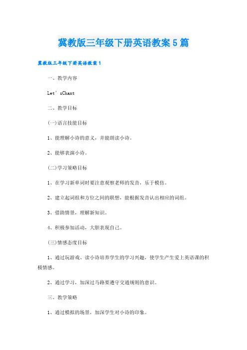 冀教版三年级下册英语教案5篇
