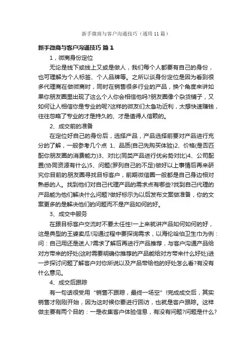 新手微商与客户沟通技巧（通用11篇）