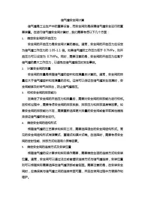 储气罐安全阀计算