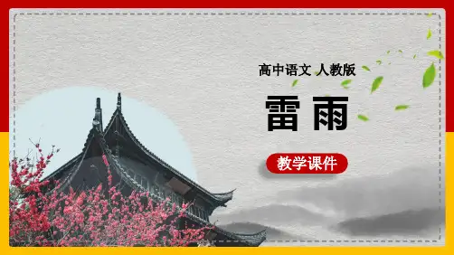 高中语文人教版必修四《第2课雷雨》教学课件