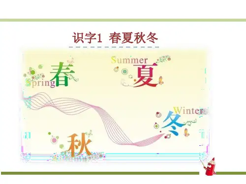 新部编版一年级语文下册1.春夏秋冬  公开课ppt课件