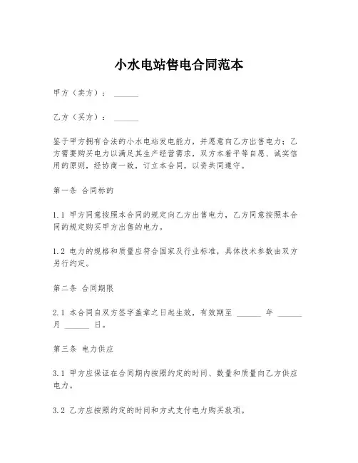 小水电站售电合同范本