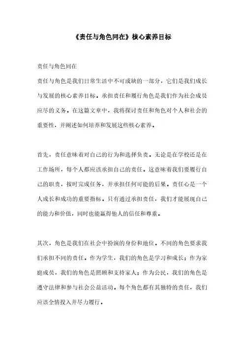 《责任与角色同在》核心素养目标