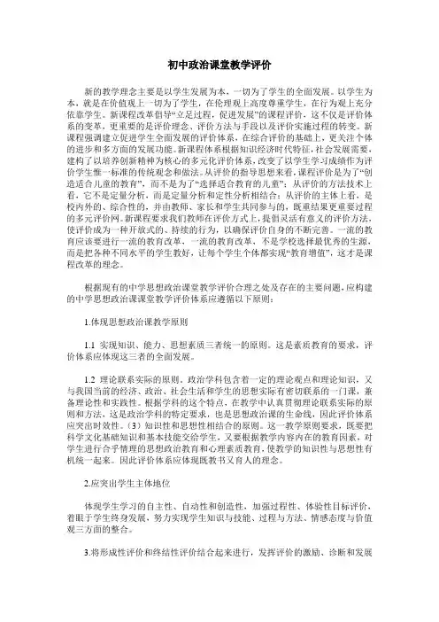 初中政治课堂教学评价