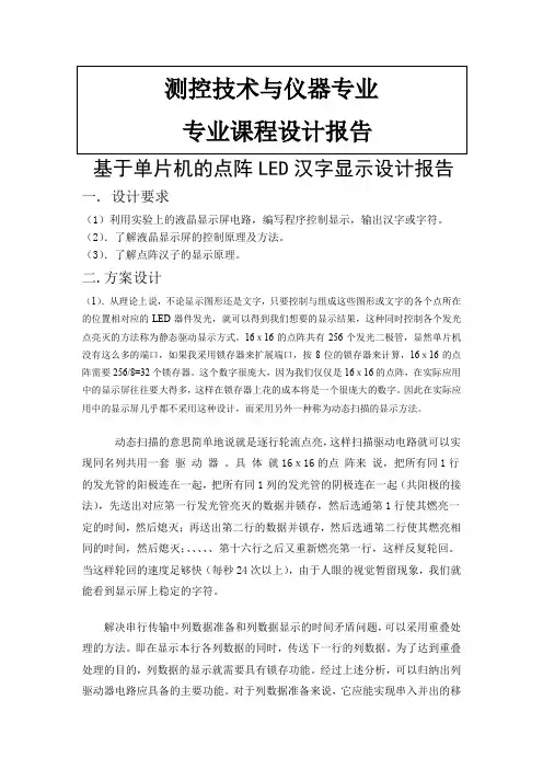 单片机的点阵LED汉字显示设计报告 精品