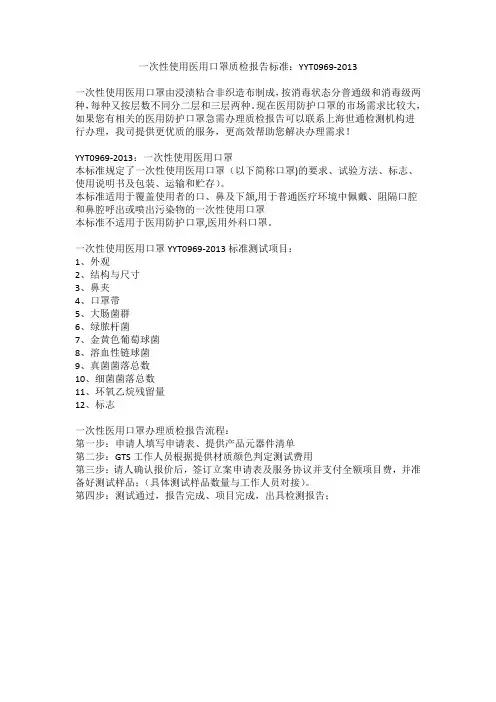 一次性使用医用口罩质检报告标准：YYT0969-2013