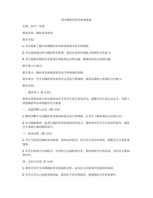 初中跳跃的体育游戏教案