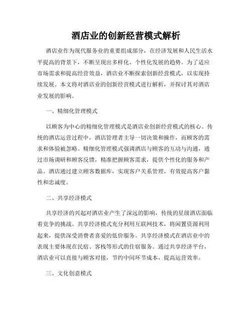 酒店业的创新经营模式解析