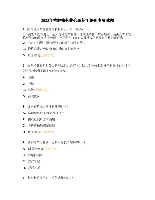 2023年抗肿瘤药物合理使用培训考核试题