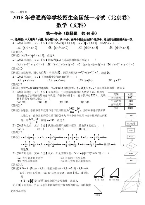 2015年高考北京文科数学试题及答案(word解析)讲课教案