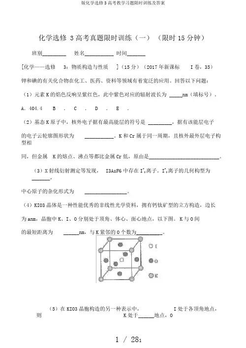 版化学选修3高考教学习题限时训练及答案