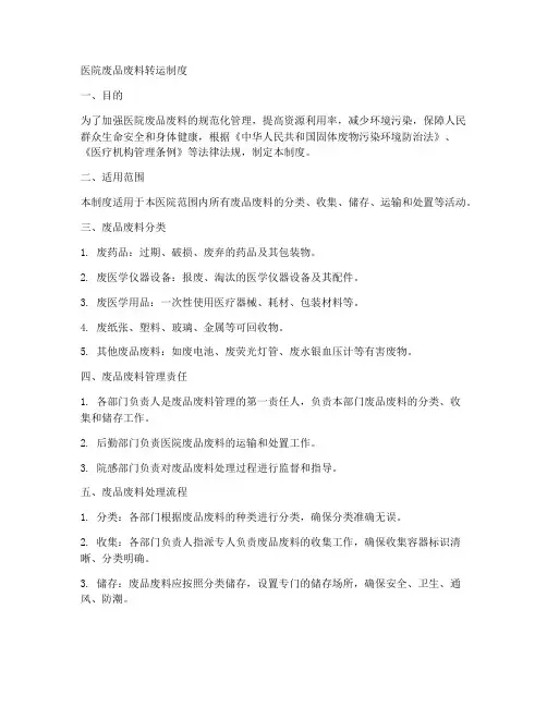 医院废品废料转运制度范本