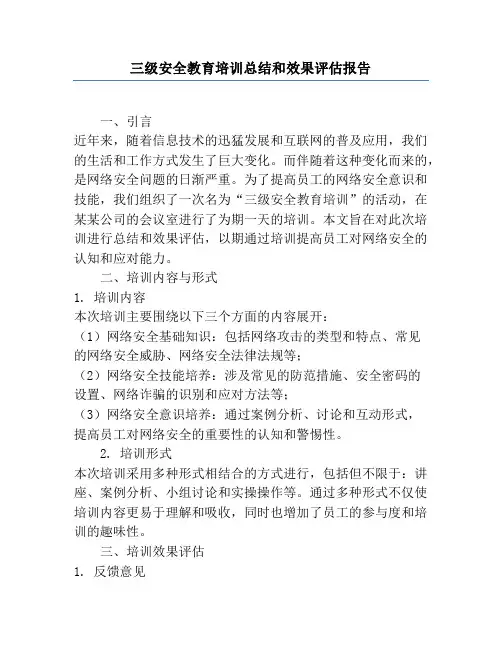 三级安全教育培训总结和效果评估报告