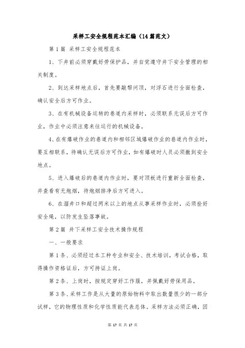 采样工安全规程范本汇编(14篇范文)