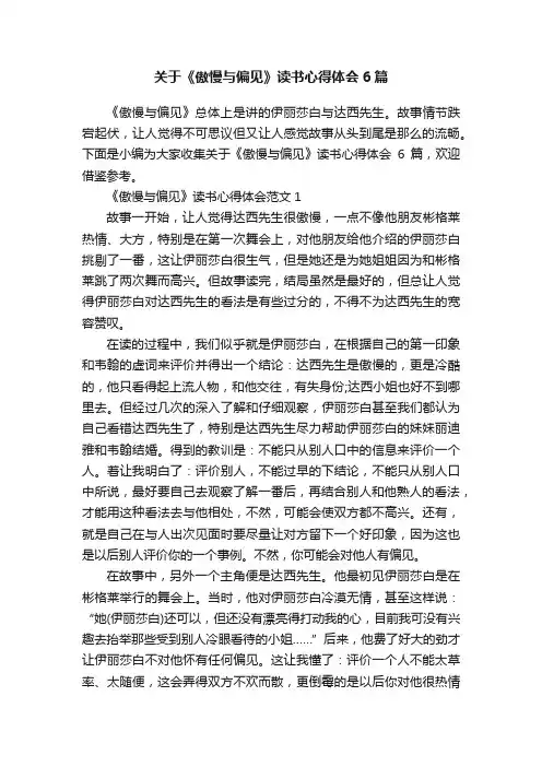 关于《傲慢与偏见》读书心得体会6篇