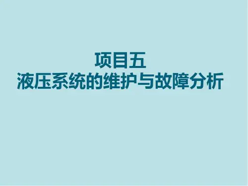 风力发电机组维护与故障分析课件-项目五