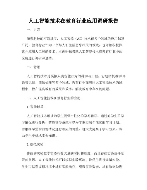 人工智能技术在教育行业应用调研报告